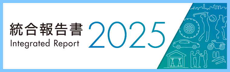 統合報告書2025