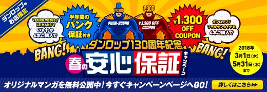 ダンロップ130周年記念　春の安心保証キャンペーン