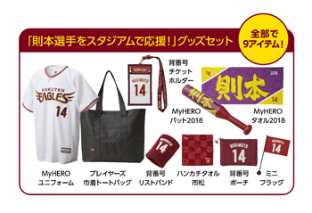則本選手応援グッズ