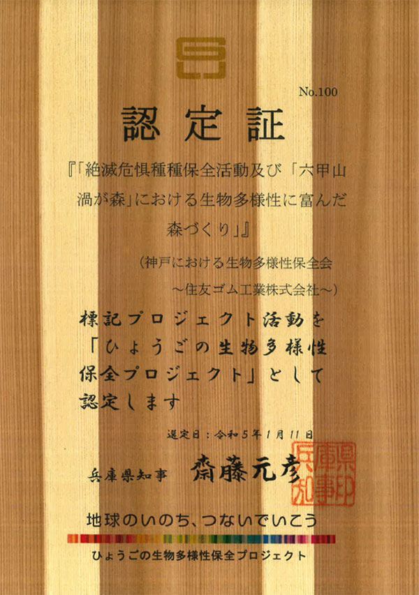 Certified as a “Hyogo Biodiversity Conservation Project”