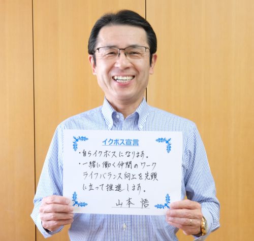 Chairperson Yamamoto’s “Ikuboss* Declaration”