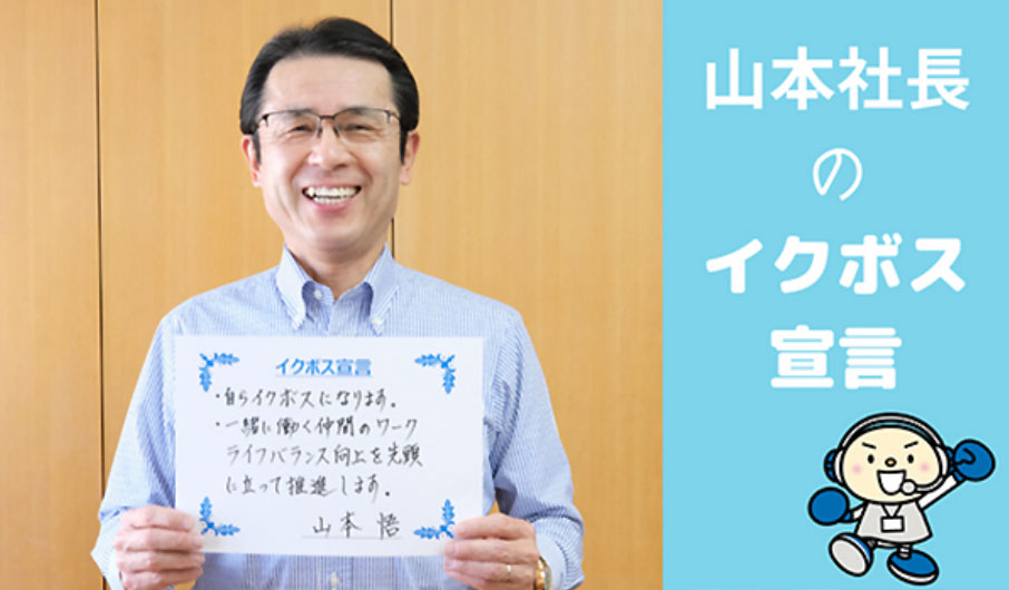 President Yamamoto’s declaration as an “Iku-Boss”