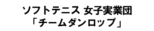 ソフトテニス 女子実業団 「チームダンロップ」