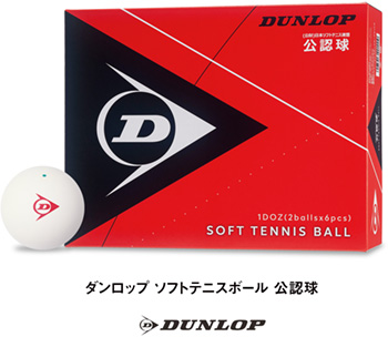 ダンロップ ソフトテニスボール 公認球