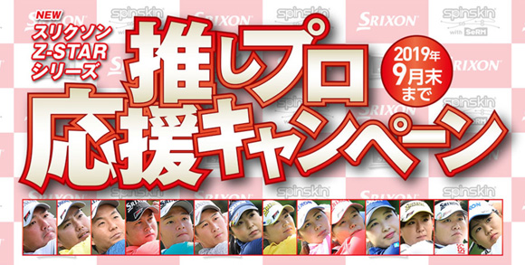 NEW「スリクソン Z-STARシリーズ」&ldquo;推しプロ&rdquo;応援キャンペーン