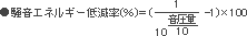 騒音エネルギー低減率(％)＝(1/(10＾音圧量/10)-1)&times;100