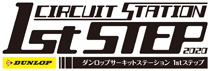 DUNLOPサーキットステーション1stステップ 2020