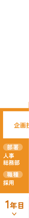 2006年入社／事務系／課長（女性）