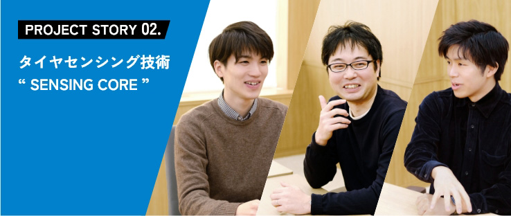 PROJECT STORY 02 タイヤセンシング技術 “ SENSING CORE ”