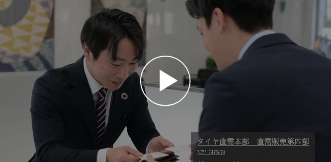 タイヤ直需営業
						