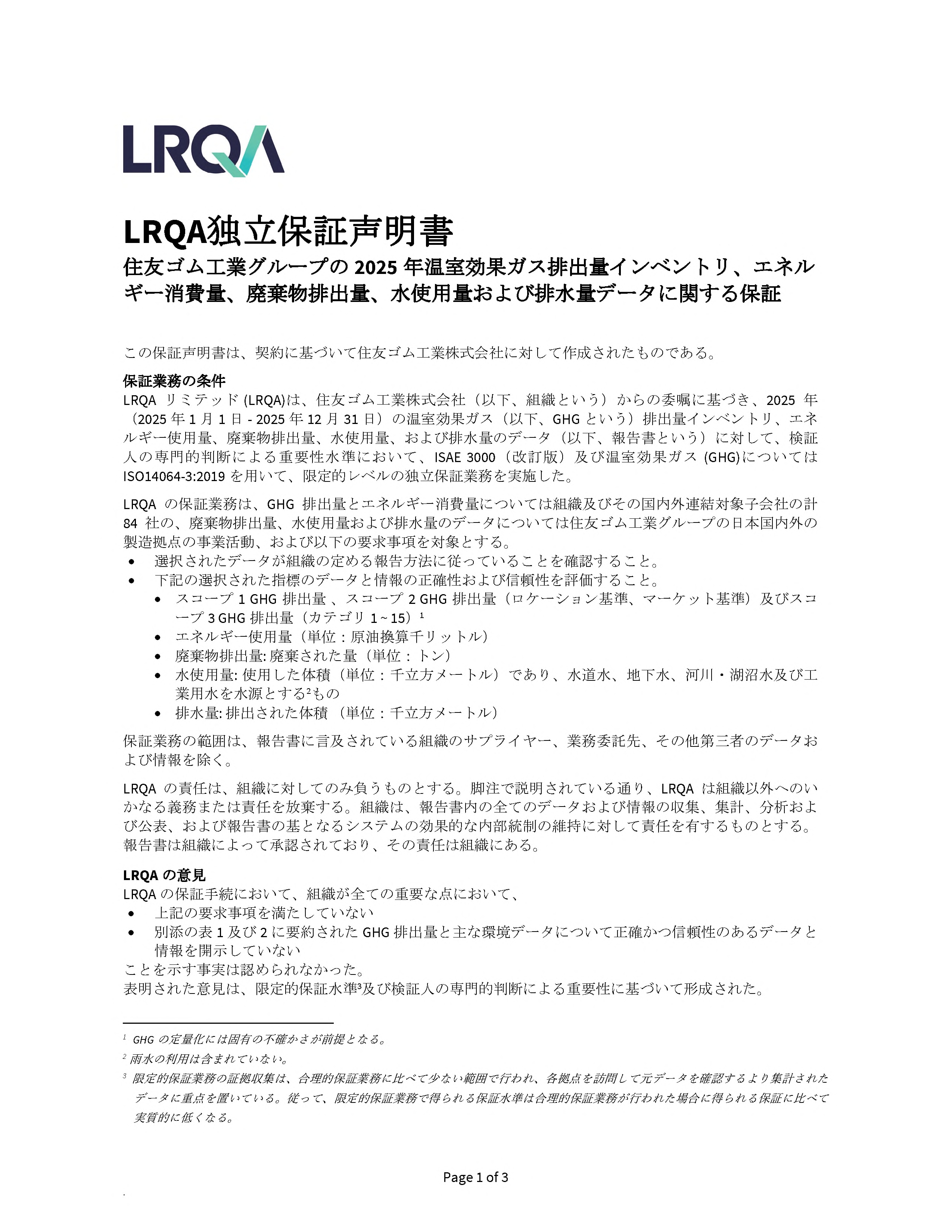 LRQA独立保証声明書 P1