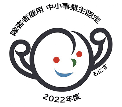障害者雇用に関する優良な中小事業主に対する認定制度（もにす認定制度）