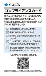 コンプライアンスカード