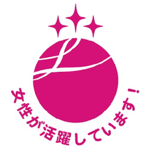 えるぼし認定（三ツ星）